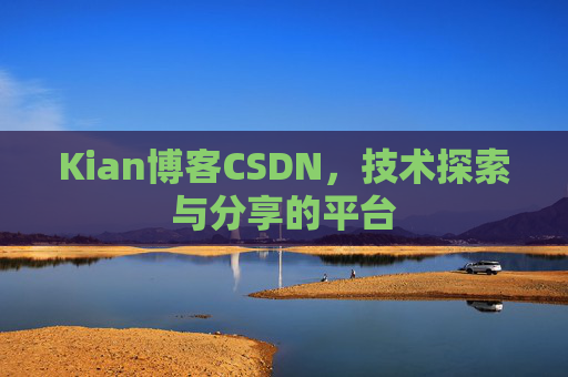 Kian博客CSDN，技术探索与分享的平台
